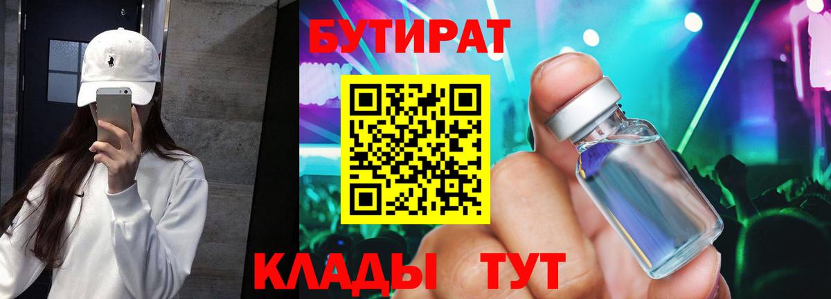 БУТИРАТ оксибутират  Вход с VPN  Курчатов 